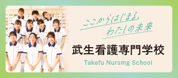 武生看護専門学校